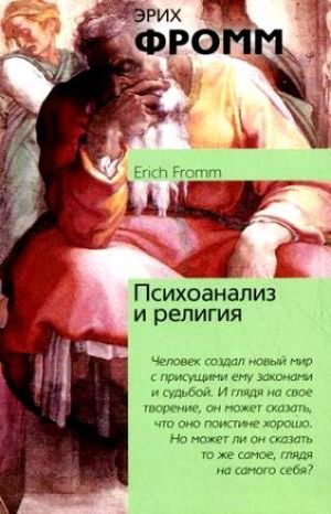 обложка книги Психоанализ и религия автора Эрих Фромм