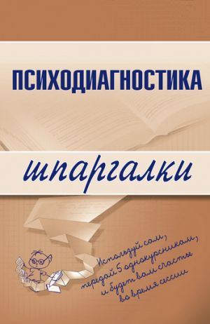 обложка книги Психодиагностика автора Алексей Лучинин