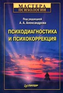 обложка книги Психодиагностика и психокоррекция автора Александр Александров