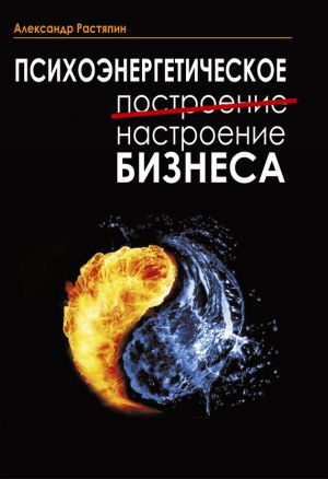 обложка книги Психоэнергетическое (построение) настроение бизнеса автора Александр Растяпин