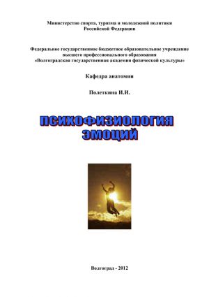 обложка книги Психофизиология эмоций автора Ирина Полеткина