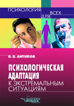 обложка книги Психологическая адаптация к экстремальным ситуациям автора Владимир Антипов