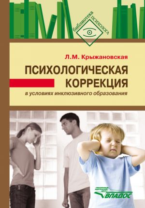 обложка книги Психологическая коррекция в условиях инклюзивного образования автора Лариса Крыжановская