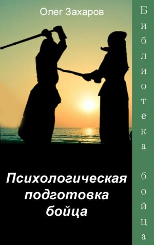 обложка книги Психологическая подготовка бойца автора Олег Захаров