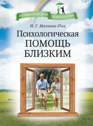 обложка книги Психологическая помощь близким автора Ирина Малкина-Пых