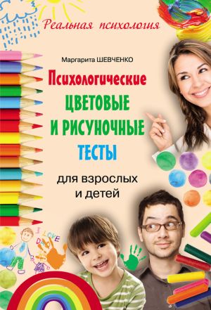 обложка книги Психологические цветовые и рисуночные тесты для взрослых и детей автора Севги Адывар