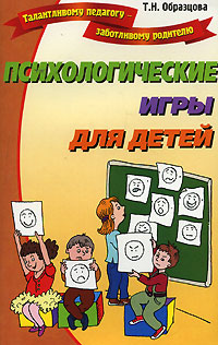 обложка книги Психологические игры для детей автора Татьяна Образцова