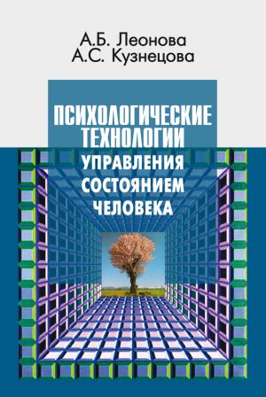обложка книги Психологические технологии управления состоянием человека автора Алла Кузнецова