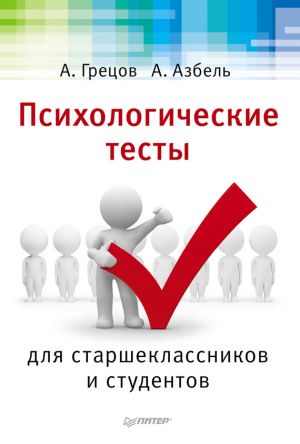 обложка книги Психологические тесты для старшекласников и студентов автора Андрей Грецов