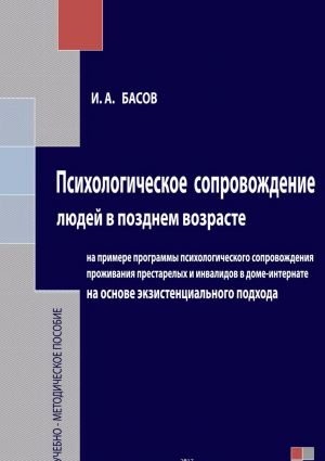обложка книги Психологическое сопровождение людей в позднем возрасте на основе экзистенциального подхода автора Илья Басов