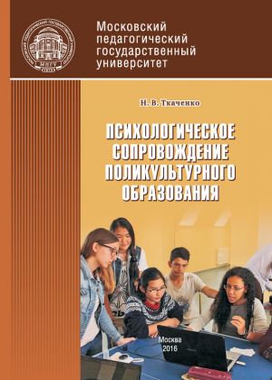 обложка книги Психологическое сопровождение поликультурного образования автора Наталья Ткаченко
