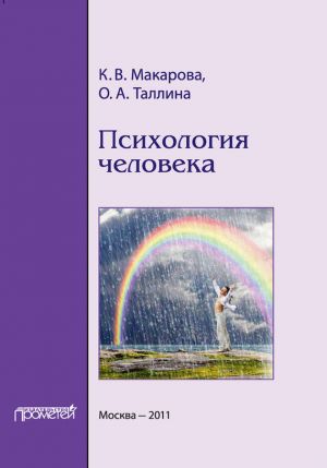 обложка книги Психология человека автора К. Макарова
