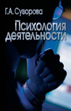 обложка книги Психология деятельности автора Г. Суворова
