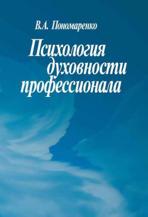 обложка книги Психология духовности профессионала автора В. Пономаренко