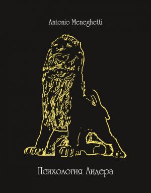 обложка книги Психология лидера автора Антонио Менегетти
