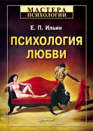 обложка книги Психология любви автора Евгений Ильин