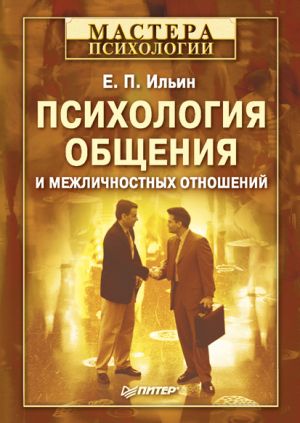 обложка книги Психология общения и межличностных отношений автора Евгений Ильин