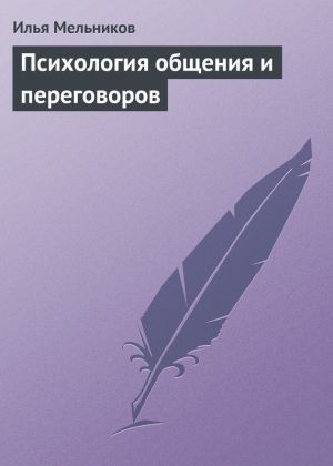обложка книги Психология общения и переговоров автора Илья Мельников