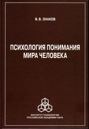 обложка книги Психология понимания мира человека автора Виктор Знаков