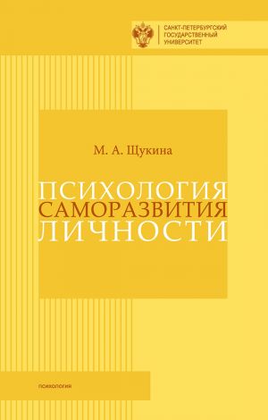 обложка книги Психология саморазвития личности автора Мария Щукина