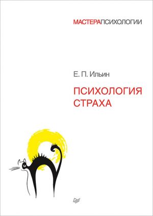 обложка книги Психология страха автора Евгений Ильин