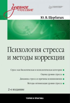 обложка книги Психология стресса и методы коррекции автора Юрий Щербатых