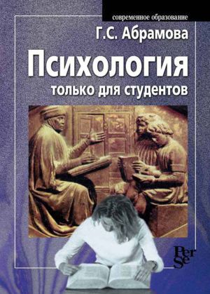 обложка книги Психология только для студентов автора Галина Абрамова