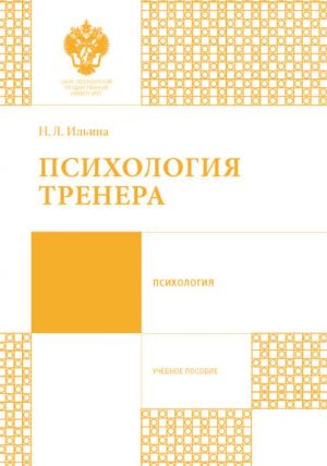обложка книги Психология тренера автора Наталья Ильина
