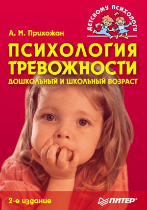 обложка книги Психология тревожности: дошкольный и школьный возраст автора Анна Прихожан