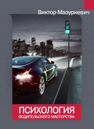 обложка книги Психология водительского мастерства автора Виктор Мазуркевич