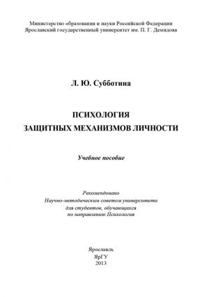 обложка книги Психология защитных механизмов личности автора Л. Субботина