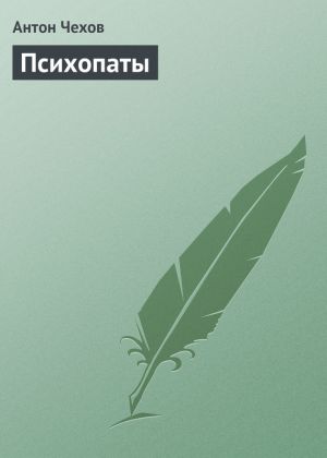 обложка книги Психопаты автора Антон Чехов