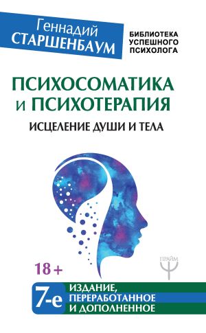 обложка книги Психосоматика и психотерапия. Исцеление души и тела автора Геннадий Старшенбаум