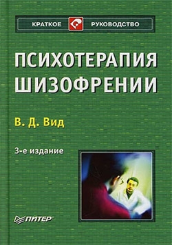 обложка книги Психотерапия шизофрении автора Виктор Вид