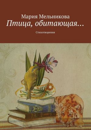 обложка книги Птица, обитающая… Стихотворения автора Мария Мельникова
