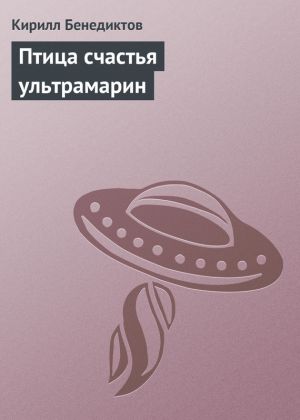 обложка книги Птица счастья ультрамарин автора Кирилл Бенедиктов