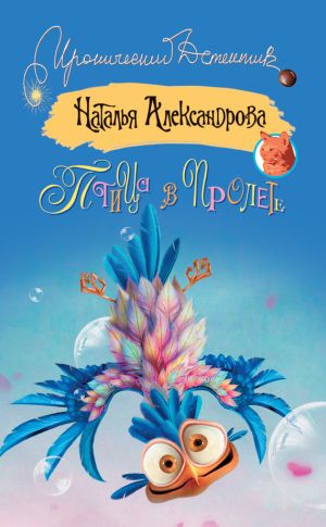 обложка книги Птица в пролете автора Наталья Александрова