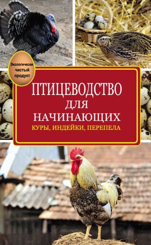 обложка книги Птицеводство для начинающих автора Эдуард Бондарев