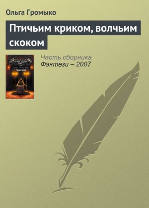 обложка книги Птичьим криком, волчьим скоком автора Ольга Громыко