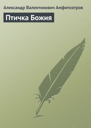 обложка книги Птичка Божия автора Александр Амфитеатров