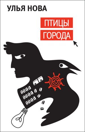 обложка книги Птицы города автора Улья Нова