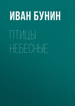 обложка книги Птицы небесные автора Иван Бунин
