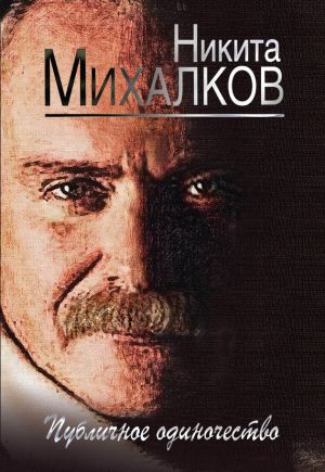 обложка книги Публичное одиночество автора Никита Михалков