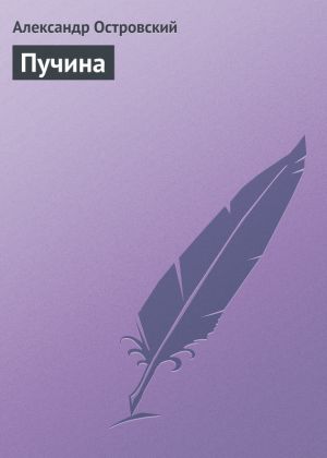 обложка книги Пучина автора Александр Островский