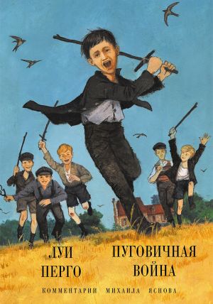 обложка книги Пуговичная война. Когда мне было двенадцать автора Луи Перго
