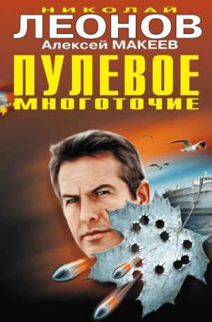 обложка книги Пулевое многоточие автора Николай Леонов