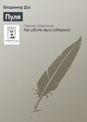 обложка книги Пуля автора Владимир Дэс