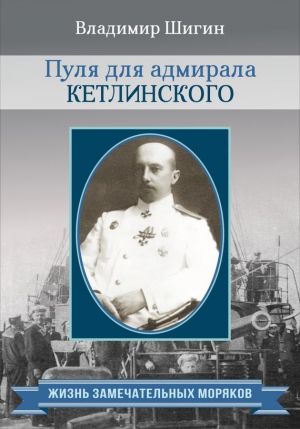 обложка книги Пуля для адмирала Кетлинского автора Владимир Шигин