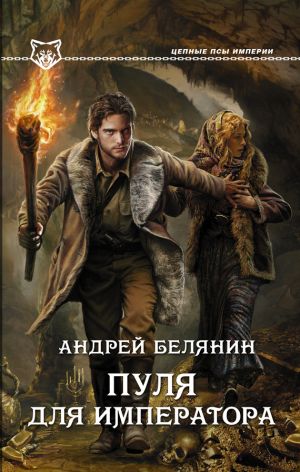 обложка книги Пуля для императора автора Андрей Белянин