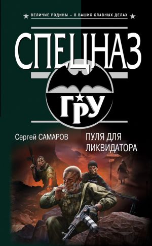 обложка книги Пуля для ликвидатора автора Сергей Самаров